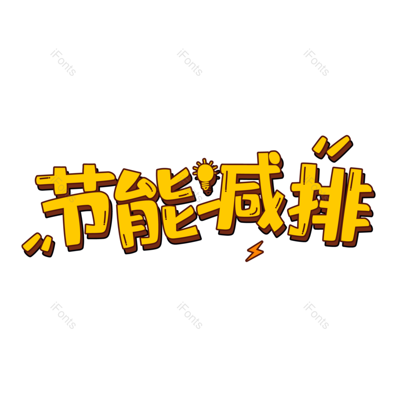 艺术字图片,节能元素,环保PNG,免抠素材
